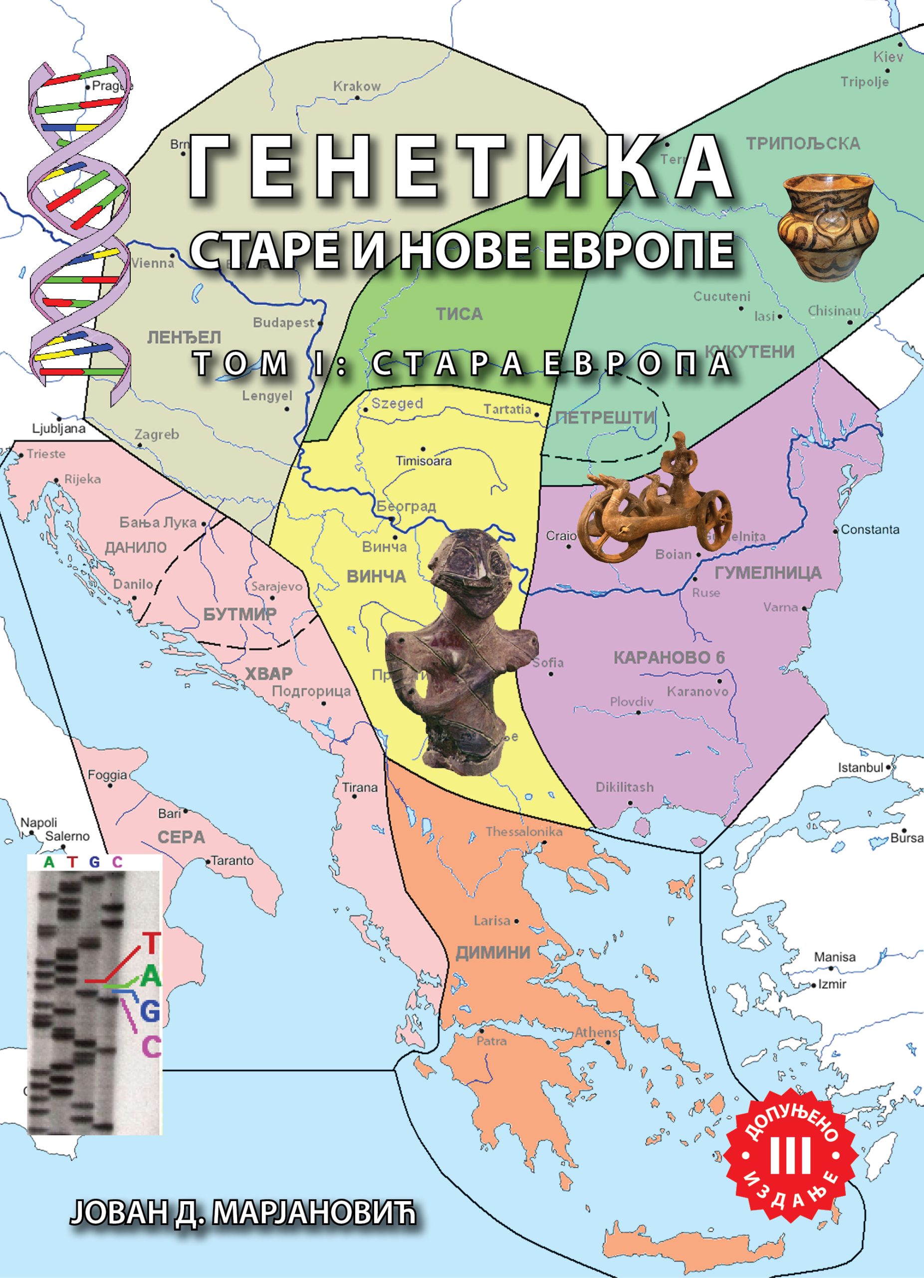 KORICA_3_izdanje_Genetika_Stare_i_Nove_Evrope_I_tom_FINAL_PREDNJA_KORICA